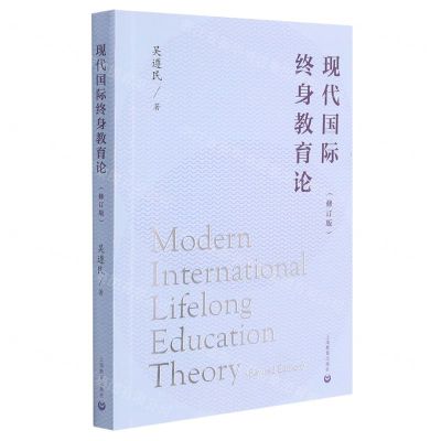 [N]现代国际终身教育论(修订版)-9787572010736