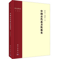 中国古代北方民族史·黠戛斯卷
