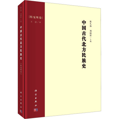 中国古代北方民族史·黠戛斯卷