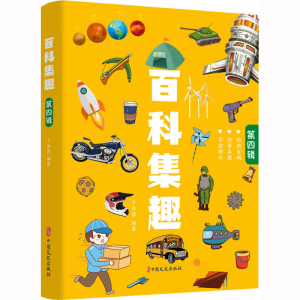[M]百科集趣 第4辑-9787520535694