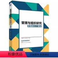 管理与组织研究常用的60个理论 [正版]管理与组织研究常用的60个理论 适合管理学专业研究生和教师作为工具书使用 李超平