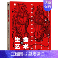 [正版] 生命的艺术 动物解剖学的神秘历史之旅 全彩 科普读物百科知识博物学家的神秘动物图鉴超自然变形动物图鉴海错图笔记