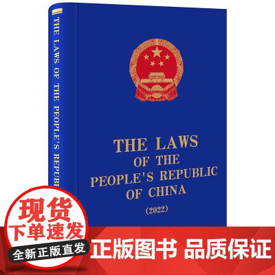正版 The Laws of the People's Republic of China (2022) 全国人大常委会