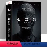 [正版] 七宗罪小说 魔鬼的侧影 重温美国重案 恐怖惊悚侦探悬疑推理犯罪小说 十宗罪1-7前传同类 直击人性阴暗面FB