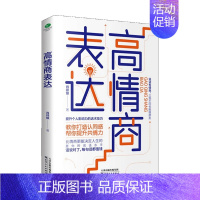 [正版]书籍高情商表达肖祥银 著 演讲与口才