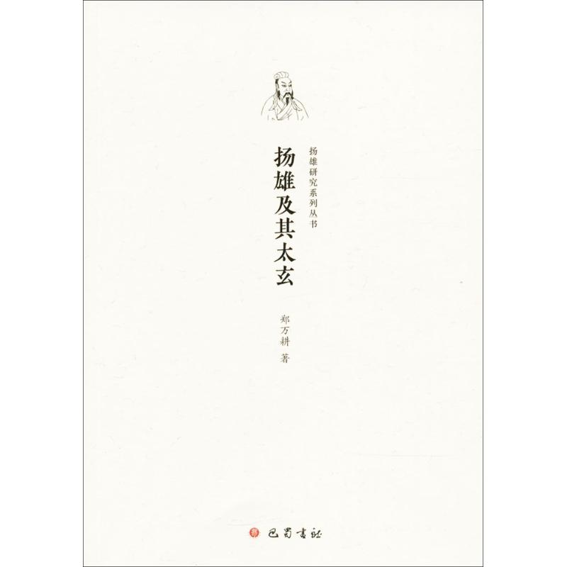 正版新书]扬雄及其太玄郑万耕9787553109466