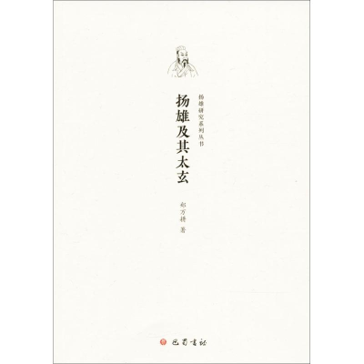 正版新书]扬雄及其太玄郑万耕9787553109466