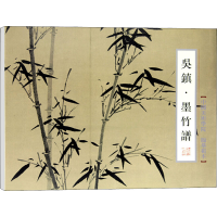 [M]吴镇·墨竹谱-9787550309173