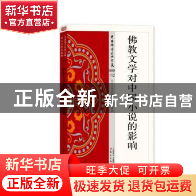 正版 佛教文学对中国小说的影响 永祥 东方出版社 9787506086325