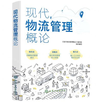 [N]现代物流管理概论-9787122400154