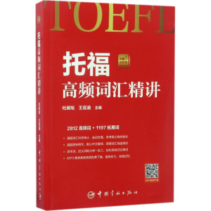 正版新书]托福小红书?托福高频词汇精讲杜昶旭9787515913285