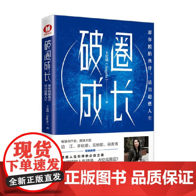 破圈成长 愿你脱胎换骨 活出超燃人生 王安琪 著 励志与成功
