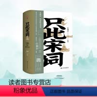 [正版]只此宋词 许渊冲英译唯美宋词(全2册) 许渊冲 编 文学 中国古典小说诗词 中国古诗词 书店图书籍 读者出版社