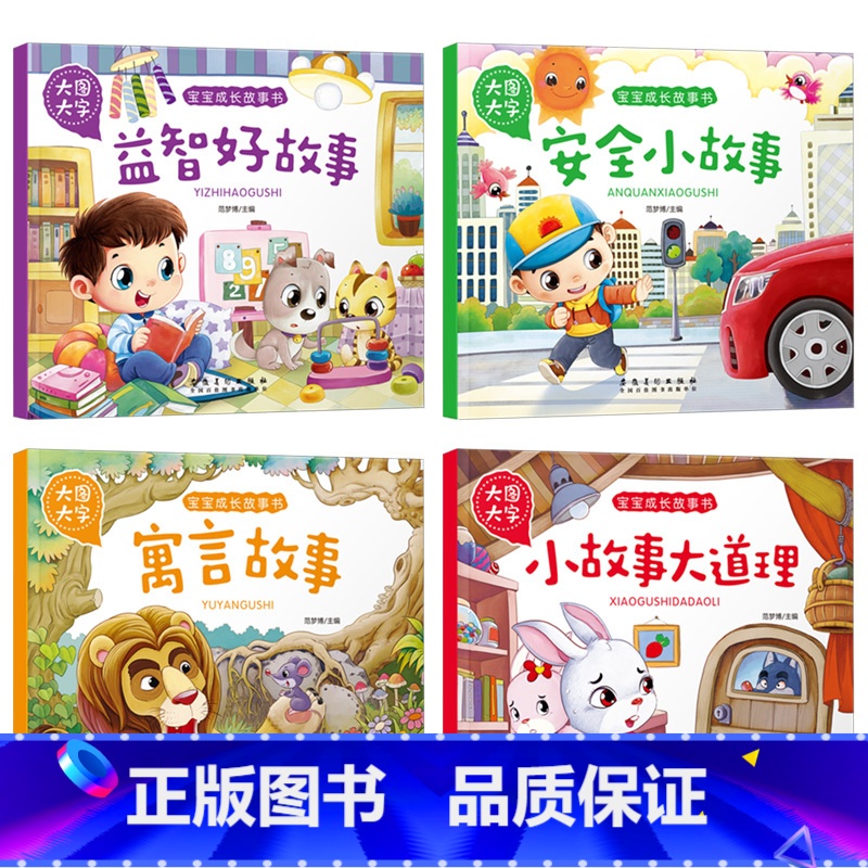 [正版]大图大字宝宝成长故事书4册套 寓言益智好故事安全小故事大道理0-3-6周岁注音版儿童书童话幼儿绘本宝宝少儿启蒙