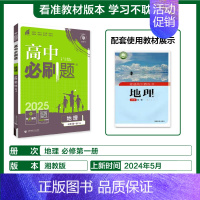 [高一上]地理必修第一册湘教 高中通用 [正版]2025高中数学物理化学生物必修一人教版必修12RJ必修二三狂k重点高一