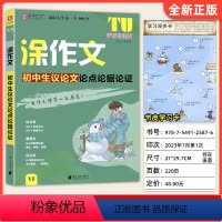 议论文论点论据论证 初中通用 [正版]2024易佰作文 涂作文初中生语文英语作文大全手写批注版 初一二三中考满分作文作文
