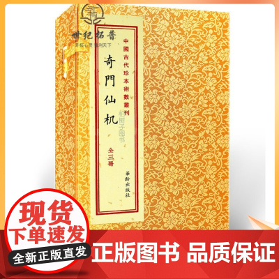 正版 奇门仙机 3册 古籍 宣纸线装 珍藏本 手抄本 奇门遁甲书籍王力军 华龄出版社