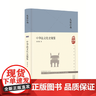 大家小书 中华法文化史镜鉴(精) 张晋藩 北京出版社 正版书籍
