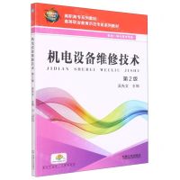 [N]机电设备维修技术(机电一体化技术专业第2版高等职业教育示范专业系列教材)-9787111566311
