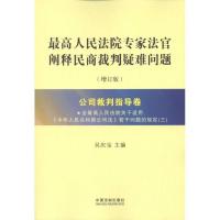 正版新书]最高人民法院专家法官阐释民商裁判疑难问题(增订版)