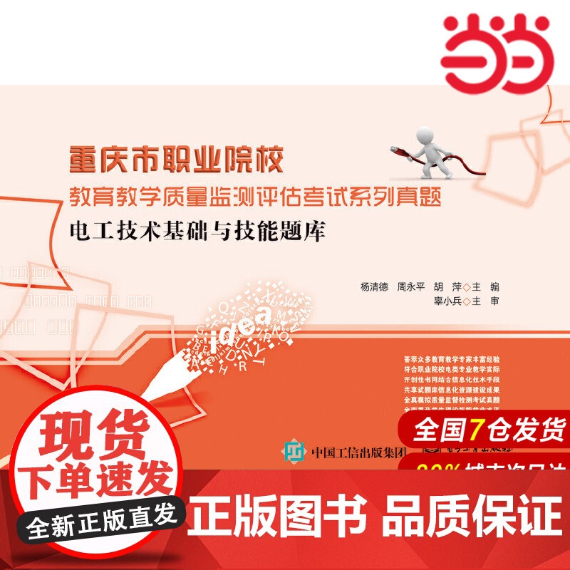 电工技术基础与技能题库 杨清德 电子工业出版社 正版书籍