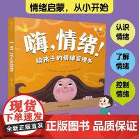 嗨 情绪 给孩子的情绪管理书 包蕾 编著 家教
