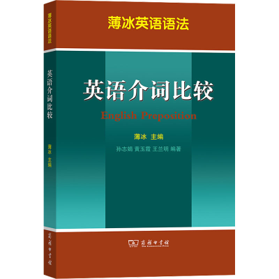 醉染图书英语介词比较9787100092159