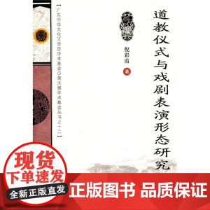 道教仪式与戏剧表演形态研究 倪彩霞 广东高等教育出版社 正版书籍
