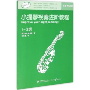 正版新书]小提琴视奏进阶教程(1-3级 原版引进) [Improve Your