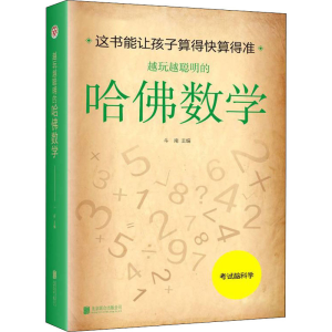 正版新书]越玩越聪明的哈佛数学斗南9787550230583