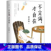 [正版]不完满 才自在 季羡林的人生智慧 系散文小说书籍 图书文学作品 过好这一生 同作者书籍