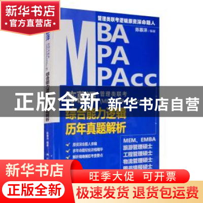 正版 陈慕泽管理类联考(MBA/MPA/MPAcc等)综合能力逻辑历年真题