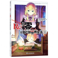 [M]Re--从零开始的异世界生活(11)-9787541086687