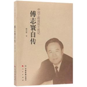 正版新书]傅志寰自传/中国工程院院士传记傅志寰9787113238551