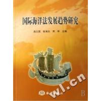 正版新书]国际海洋法发展趋势研究高之国 张海文 贾宇9787502768