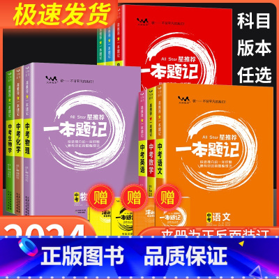 生物 全国通用 [正版]2024新版初中星一本题记全国通用版语文数学英语物理化学生物政治历史地理中考必刷题初中一轮二轮复