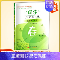 国学小学生日课·低年级-春 [正版]国学小学生日课高年级中年级低年级春夏秋冬一日一课日有所诵习有所乐适合1-6年级小学生