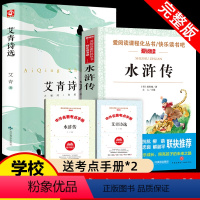 艾青诗选+水浒传(2册) [正版]艾青诗选和水浒传原著完整版初中生九年级必读名著人教版初三上册课外阅读书籍青少年版人民文
