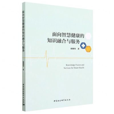 [N]面向智慧健康的知识融合与服务-9787522718590