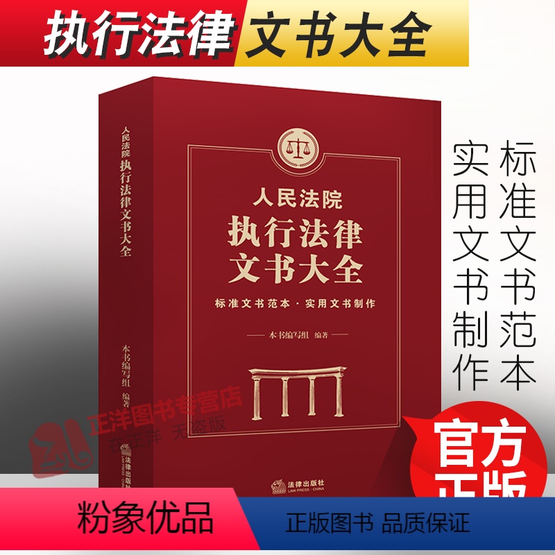 [正版]2023年适用人民法院执行法律文书大全 标准文书范本 实用文书制作书籍 人民法院执行裁定书决定书 法律出版社