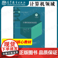 计算机组成与实现 高小鹏 万寒 高等教育出版社 101计划计算机核心教材
