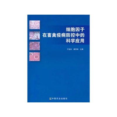 [N]细胞因子在畜禽疫病防控中的科学应用-9787109149991