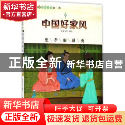正版 中国好家风:忠孝廉耻勇 米家文化编绘 浙江人民美术出版社 9