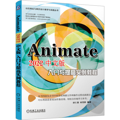 醉染图书Animate 2022中文版入门与提高实例教程9787111728900