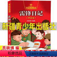 [正版]完整版 雷锋日记(拼音版)/员晓博编著少儿红色经典丛书彩图注音版小学生革命的故事学校老师学习雷锋好榜样图书籍