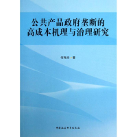 正版新书]公共产品政府垄断的高成本机理与治理研究何翔舟978751