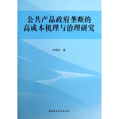 正版新书]公共产品政府垄断的高成本机理与治理研究何翔舟978751