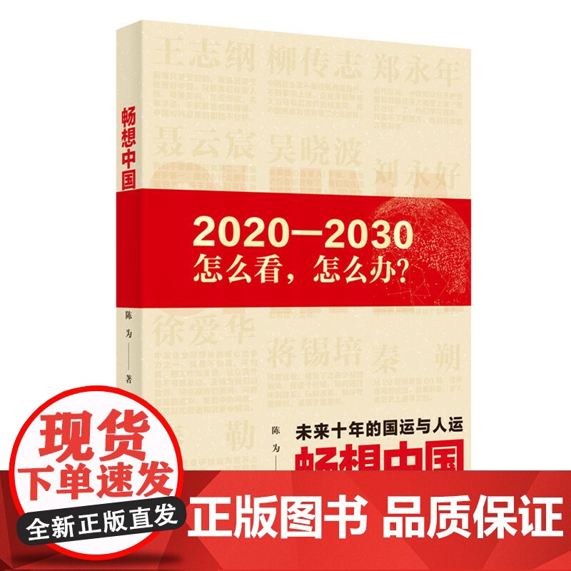 [ 正版书籍]畅想中国——未来10年的国运和人运