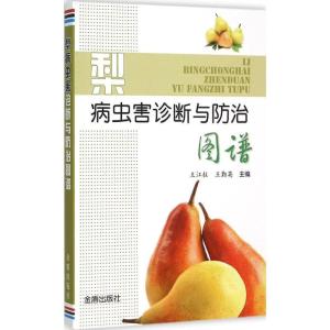 正版新书]梨病虫害诊断与防治图谱王江柱9787508298252