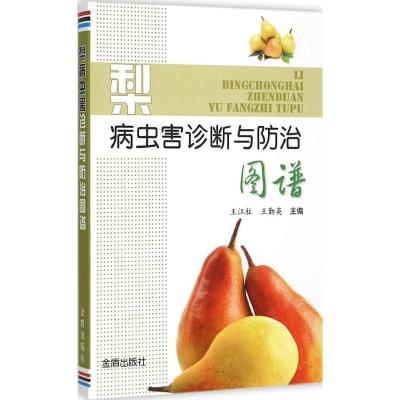 正版新书]梨病虫害诊断与防治图谱王江柱9787508298252